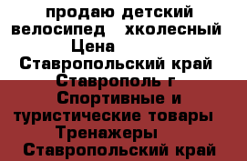 продаю детский велосипед(3-хколесный) › Цена ­ 1 000 - Ставропольский край, Ставрополь г. Спортивные и туристические товары » Тренажеры   . Ставропольский край